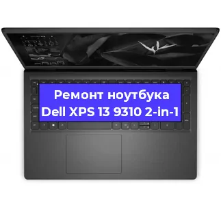 Замена аккумулятора на ноутбуке Dell XPS 13 9310 2-in-1 в Нижнем Новгороде